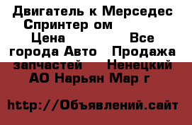 Двигатель к Мерседес Спринтер ом 602 TDI › Цена ­ 150 000 - Все города Авто » Продажа запчастей   . Ненецкий АО,Нарьян-Мар г.